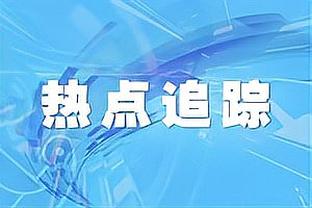 杰伦-布朗谈扣篮大赛：地板有些滑没做出我想要的动作 过程很开心